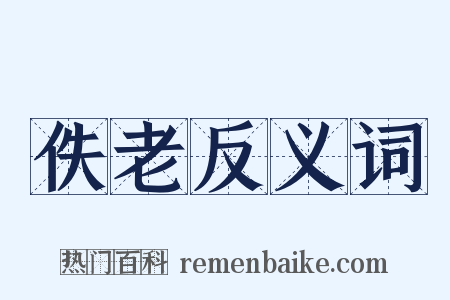 佚老反义词是什么意思的图片